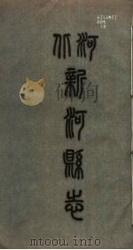 新河县志  第4册（1941 PDF版）