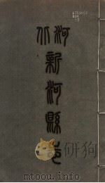 新河县志  第5册（1941 PDF版）