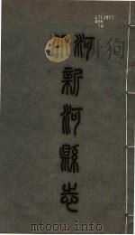 新河县志 第6册 1941 PDF电子版封面