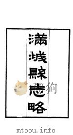 满城县志略  第1-2卷（1941 PDF版）