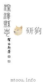 河北深泽县志 第1-6卷 PDF电子版封面