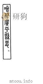 河北广平县志 第3册 第7-9卷 PDF电子版封面