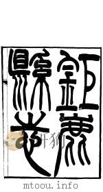河北钜鹿县志  第1册  第1-2卷（ PDF版）