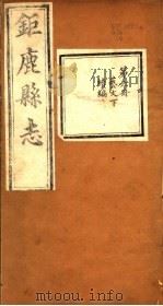 河北钜鹿县志  第6册  第12卷  下（ PDF版）
