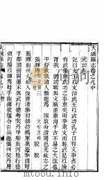 河北大城县志  第9卷  亨（ PDF版）