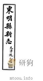 河北东明县新志  第11-12  上  卷（1941 PDF版）