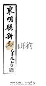 河北东明县新志 第10-11卷 1941 PDF电子版封面