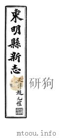 河北东明县新志 第5-6卷 1941 PDF电子版封面