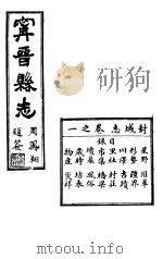 宁晋县志  第1卷  封域志（1941 PDF版）
