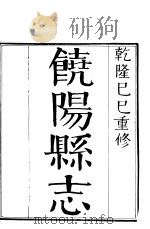 镜阳县志 四册 (上卷) 1941年07月 PDF电子版封面