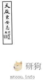 天启东安志 第1-6卷 1941 PDF电子版封面