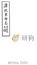 康熙东安志  第8-10卷（1941 PDF版）