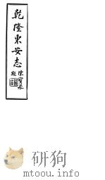 乾隆东安志  第7-11卷（1941 PDF版）