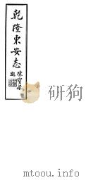 乾隆东安志  第12-18卷（1941 PDF版）