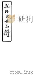 乾隆东安志  第19-22卷（1941 PDF版）
