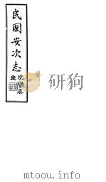 民国安次志  第1-2卷（1941 PDF版）