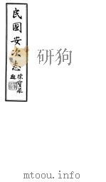 民国安次志  第7-8卷（1941 PDF版）