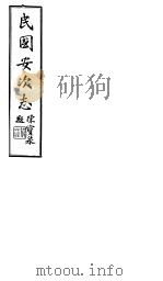 民国安次志  第9-12卷（1941 PDF版）