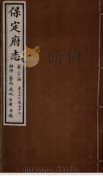 保定府志  第76-77卷（1941 PDF版）