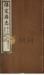保定府志  第68-69卷（1941 PDF版）