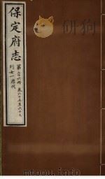 保定府志  第65-67卷（1941 PDF版）