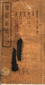 河北雄县新志  第1册（1942 PDF版）