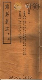 河北雄县新志  第2册（1942 PDF版）