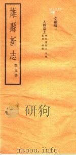 河北雄县新志  第5册（1942 PDF版）