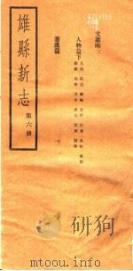 河北雄县新志  第6册（1942 PDF版）