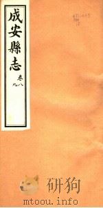 河北成安县志 第8-9卷 1941 PDF电子版封面