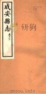 河北成安县志  第11卷  上（1941 PDF版）
