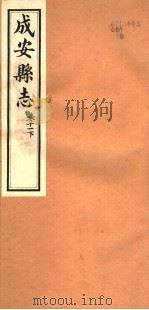 河北成安县志  第11卷  下（1941 PDF版）