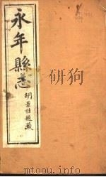 河北永年县志  第1-8卷（1941 PDF版）