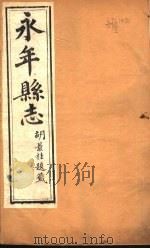 河北永年县志  第9-19卷（1941 PDF版）