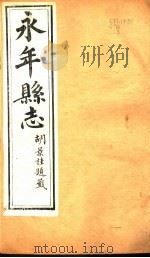 河北永年县志  第20-23卷（1941 PDF版）