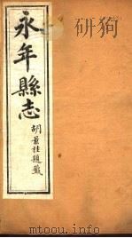 河北永年县志  第24-27卷（1941 PDF版）