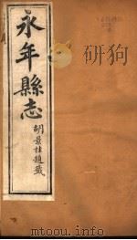 河北永年县志 第39-40卷 1941 PDF电子版封面
