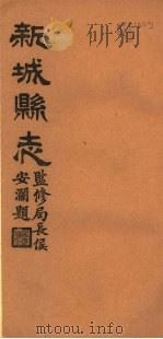 河北新城县志  第5-7卷（1944 PDF版）