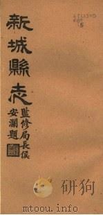 河北新城县志  第13-14卷（1944 PDF版）