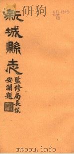 河北新城县志  第20-24卷（1944 PDF版）