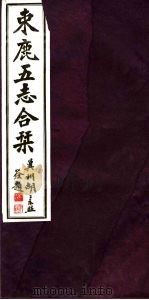 河北东鹿五志合刊  第2册（1941 PDF版）