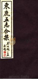 河北东鹿五志合刊  第3册（1941 PDF版）
