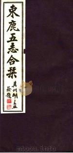 河北东鹿五志合刊  第4册（1941 PDF版）