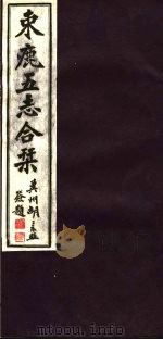 河北东鹿五志合刊  第5册（1941 PDF版）