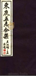 河北东鹿五志合刊 第8册 1941 PDF电子版封面