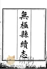 河北无极县志  第5册（1941 PDF版）