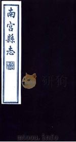 南宫县志  第1册（1936 PDF版）