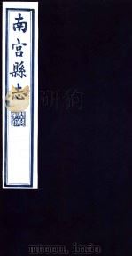 南宫县志 第2册 1936 PDF电子版封面