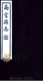 南宫县志  第3册（1936 PDF版）