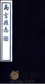 南宫县志  第4册（1936 PDF版）
